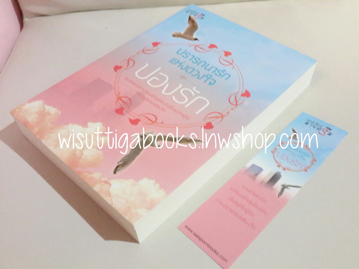 ปรารถนารักแห่งดวงใจ โดย ปองรัก