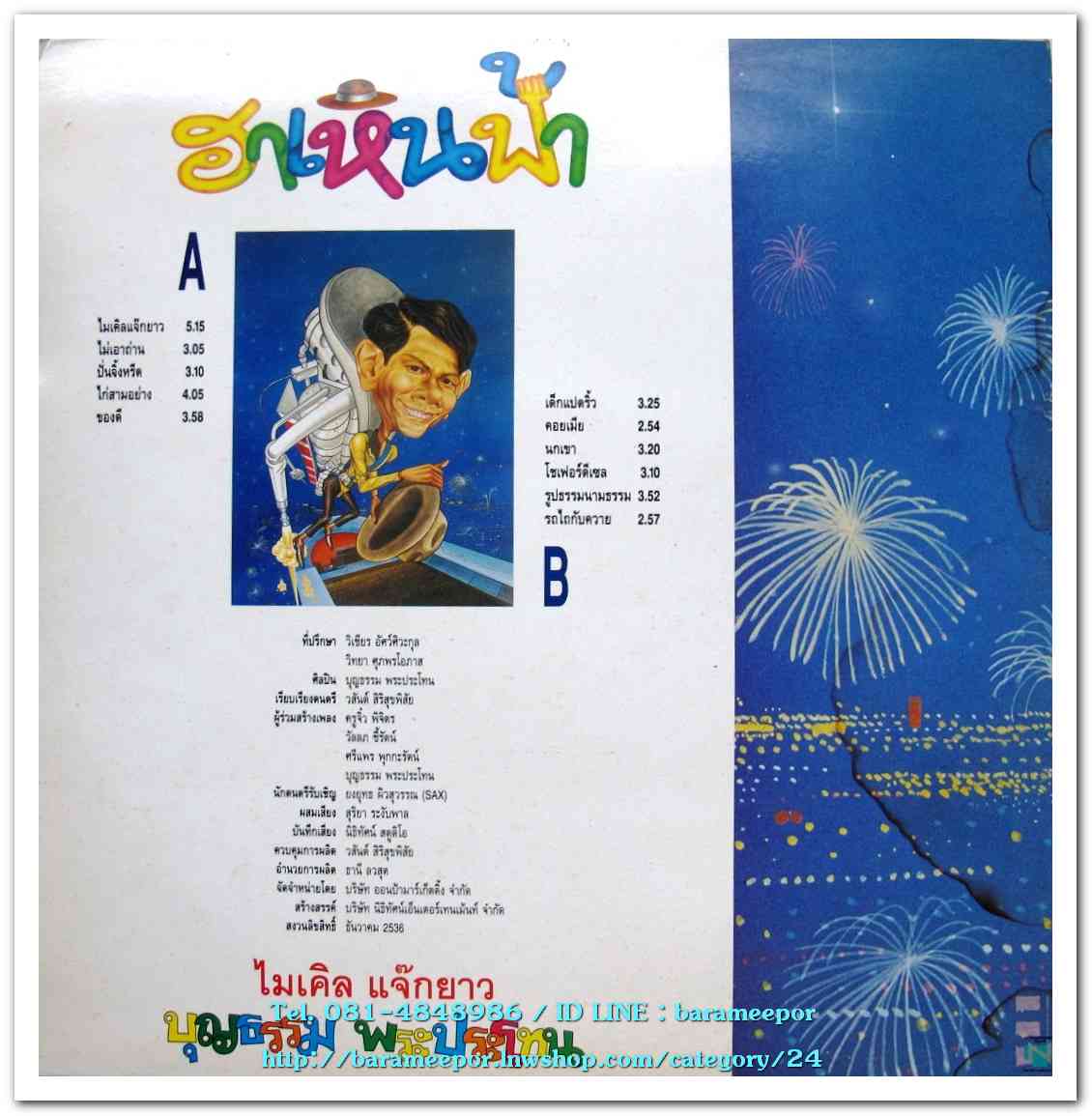 บุญธรรม พระประโทน ชุด ฮาเหินฟ้า