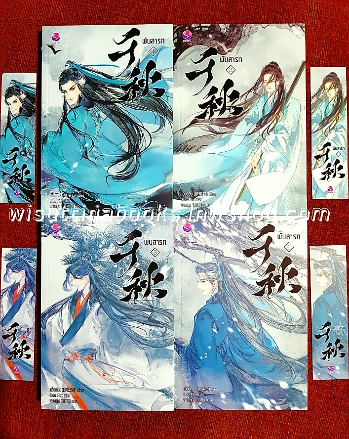 พันสารท (4เล่มจบ+ที่คั่นครบ) : เมิ่งซีสือ เขียน , Bou Ptrn แปล