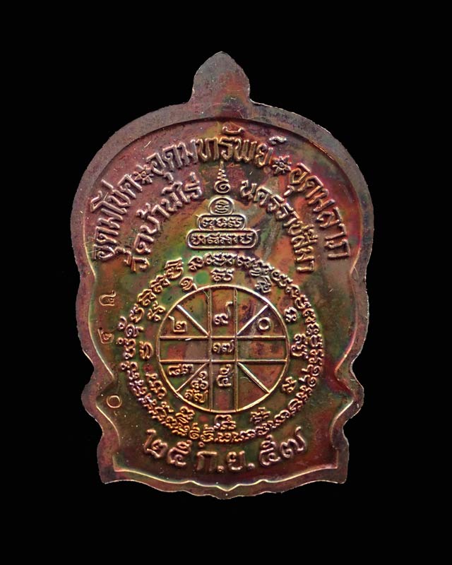 เหรียญนั่งพานชนะมาร2 (วัดสร้าง) หลวงพ่อคูณ วัดบ้านไร่ ปี 2557 เนื้อทองแดงมันปู (ผิวรุ้ง) หมายเลข ๔๒๐