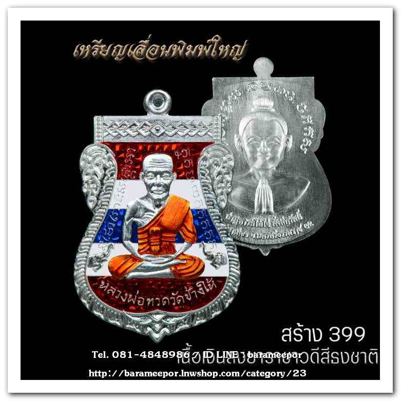 เหรียญหลวงพ่อทวด รุ่นปาฏิหาริย์ไอ้ไข่ มั่งมีทรัพย์ วัดเสมาเมือง จ.นครศรีธรรมราช มีให้เลือกหลายเนื้อ