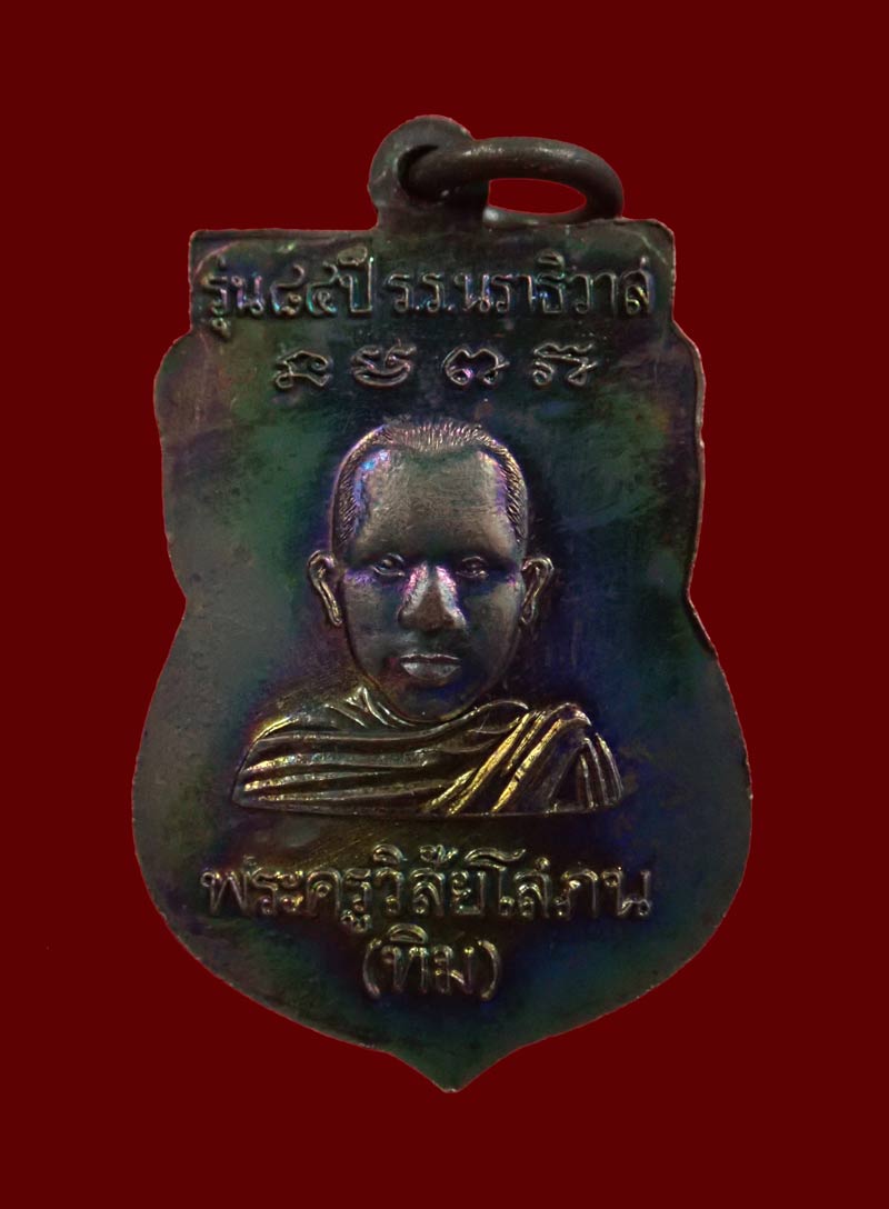 *ผิวรุ้ง ๆ* เหรียญหลวงพ่อทวด รุ่น84ปีโรงเรียนนราธิวาส 2540 อาจารย์นอง วัดทรายขาวปลุกเสกเดี่ยว เนื้อทองแดง