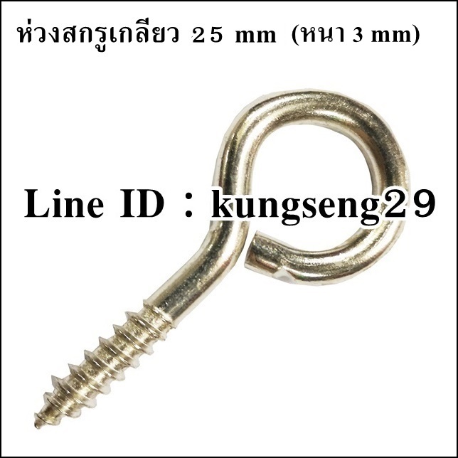 ห่วงสกรูเกลียว 25 mm (หนา 3 mm)
