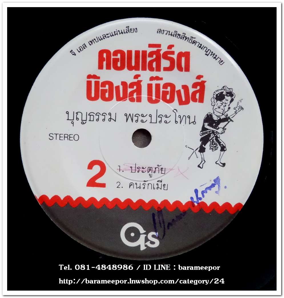 บุญธรรม พระประโทน ชุด คอนเสริต์บ๊องส์ บ๊องส์