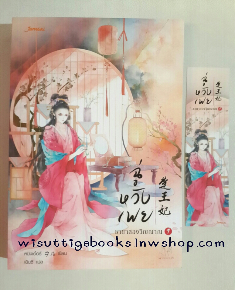 ฉู่หวังเฟย ชายาสองวิญญาณ เล่ม 1 โดย Ning Er