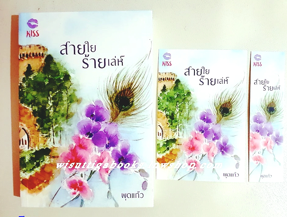 สายใยร้ายเล่ห์ โดย พุดแก้ว