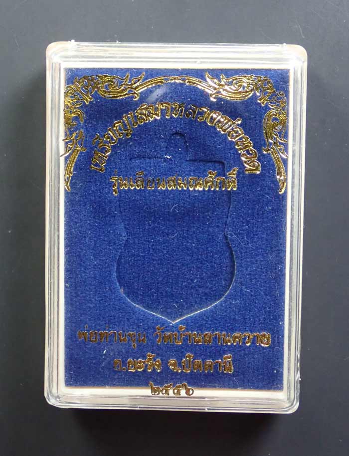 เหรียญเสมาหลวงพ่อทวด รุ่นเลื่อนสมณศักดิ์ พ่อท่านซุ่น วัดบ้านลานควาย ปัตตานี ปี 2556 เนื้อทองแดงมันปูหลังเรียบ จารมือ (กรรมการ) หมายเลข ๕๘๘