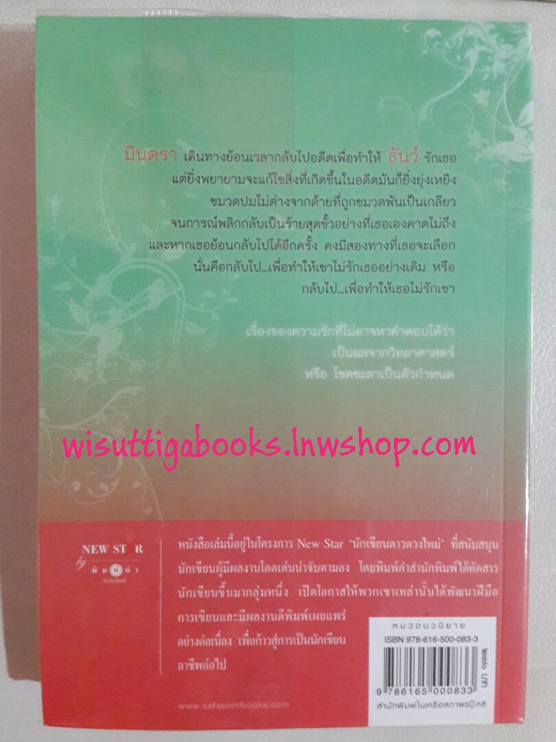 ตามรักข้ามเวลา โดย คีตฌาณ์