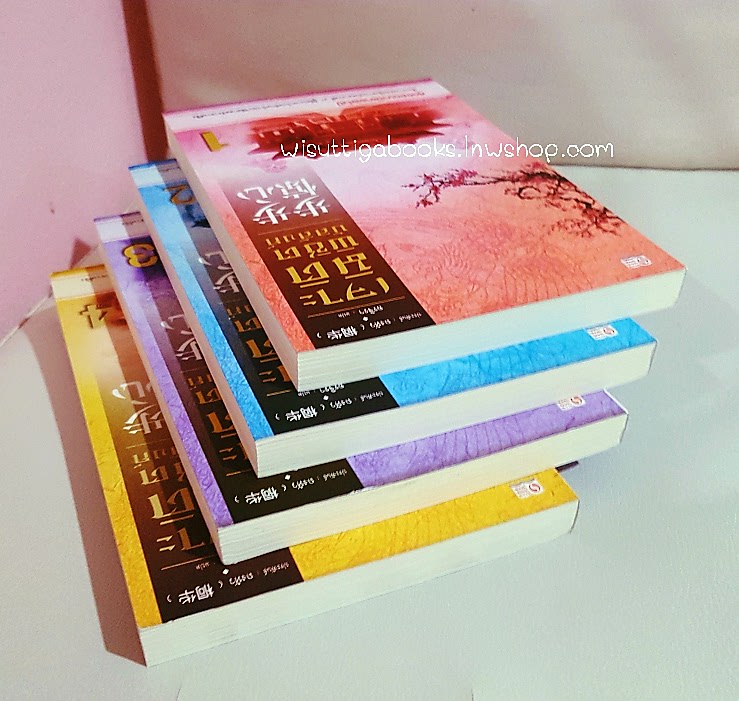 เจาะมิติพิชิตบัลลังก์ เล่ม 1-4(จบ) : ถงหัว เขียน , อรจิรา แปล