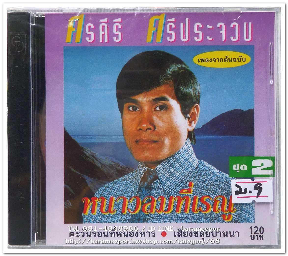 ศรคีรี ศรีประจวบ รวมเพลง ชุด 2 หนาวลมที่เรณู ต้นฉบับเดิม