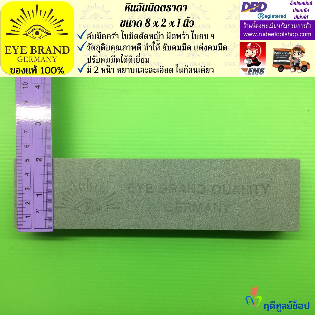 หินลับมีดตราตา(8นิ้วx2นิ้วx1นิ้ว) EYE BRAND