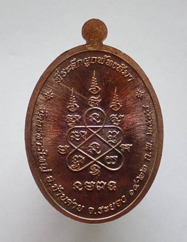 เหรียญรูปไข่หลวงพ่อสิน วัดละหารใหญ่ จ.ระยอง ปี 2558 รุ่นฉลองอายุครบ 87 ปี เนื้อทองแดงผิวรุ้ง