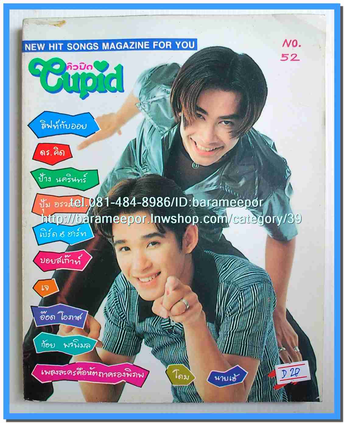 หนังสือเพลงคิวปิด รวบรวมเพลงดังๆไทยและสากล มีหลายปก..4D