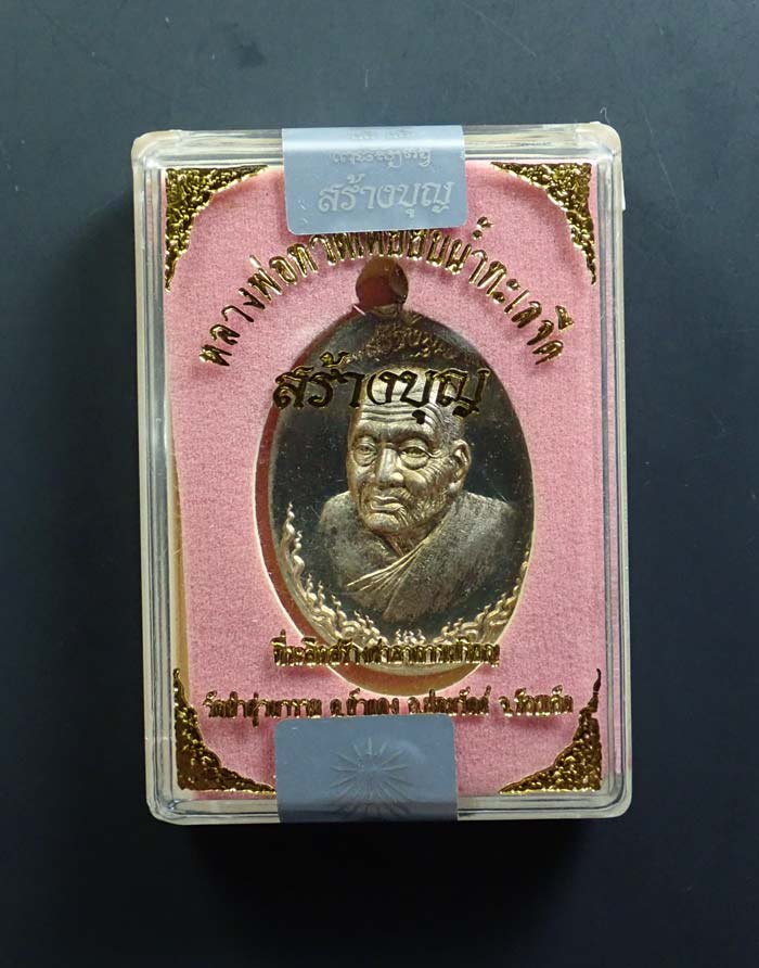 เหรียญหันข้างหลวงพ่อทวดเหยียบน้ำทะเลจืด รุ่นสร้างบุญ ปี2556 เนื้ออัลปาก้า