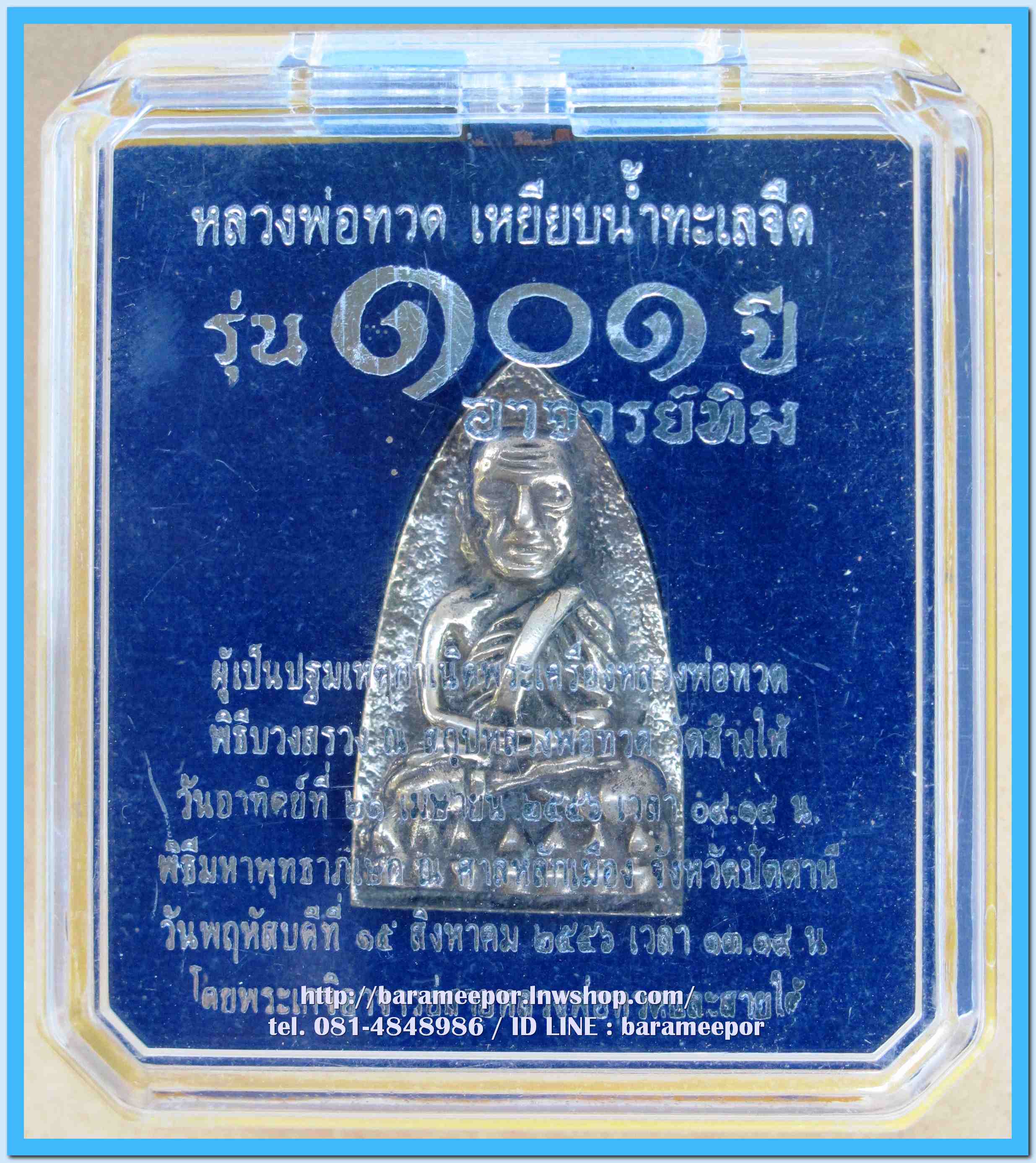 หลวงพ่อทวด 101 ปี อ.ทิม พิมพ์เตารีดใหญ่ A หลัง รูปอ.ทิม เนื้ออัลปาก้า เลขมงคล ๑๒๐๖