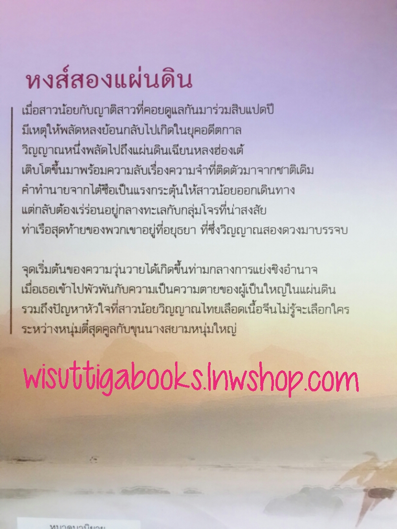 หงส์สองแผ่นดิน โดย ธัญญา