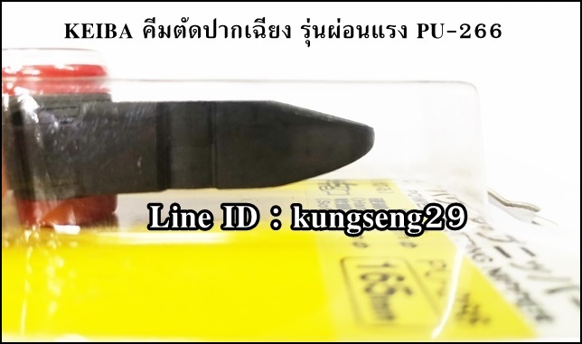 KEIBA คีมตัดสายไฟปากเฉียง PU-266 (6.5") รุ่นผ่อนแรง สีแดง
