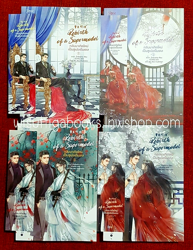 กลับมาเกิดใหม่เป็นซูเปอร์โมเดล (4เล่มจบ+ที่คั่นครบ) : Mo Chen Huan เขียน ,เมื่งเหวิน แปล