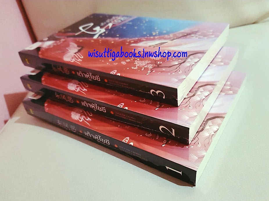 เต้าหู้ไซซี 3 เล่มจบ ***มือหนึ่ง ในซีล : Yidujunhua เขียน ,ห้องสมุด แปล