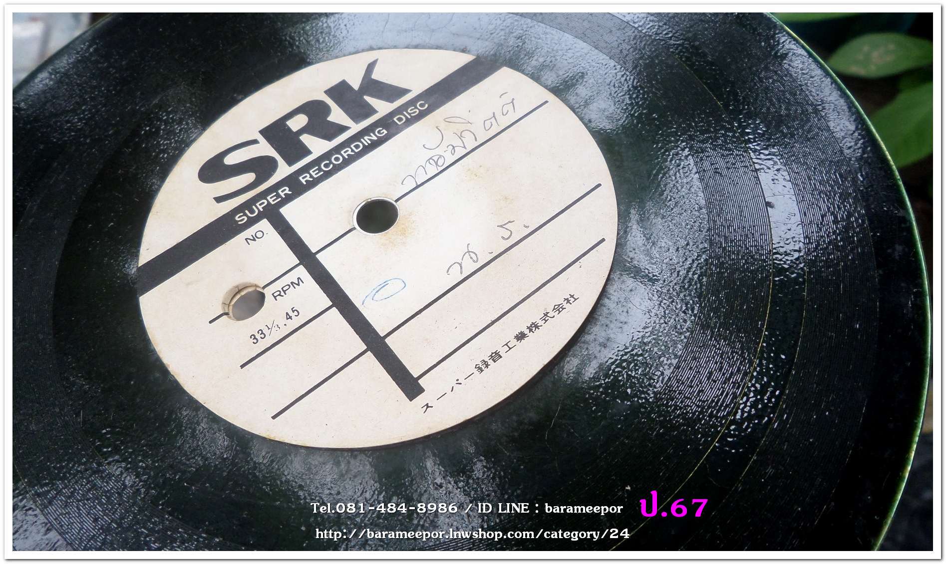 สปอตโฆษณา ห้างน้อมจิตต์ น.ร. เป็นแผ่นเสียง 7 นิ้ว 45 RMP.