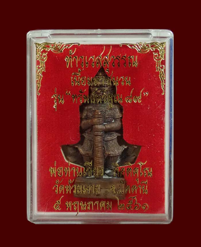 รูปหล่อท้าวเวสสุวรรณ รุ่นทรัพย์ทวีคูณ 89 ปี 2561 พ่อท่านเขียว วัดห้วยเงาะ ปัตตานี เนื้อมหาชนวน ตะกรุดเงินคู่/อุดผงมวลสารศักดิ์สิทธิ์และเกศา เลข 281