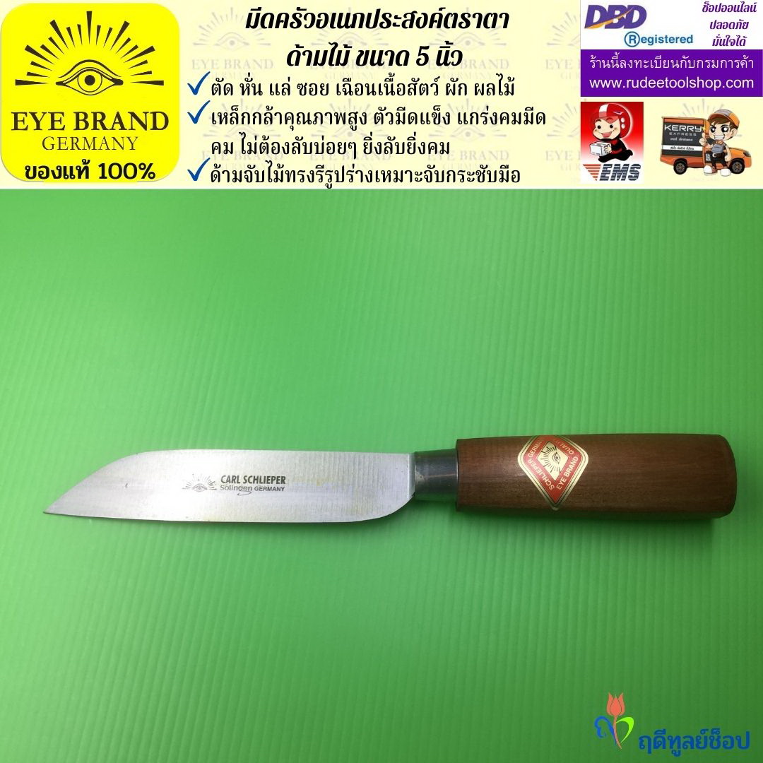 มีดครัวอเนกประสงค์ 5¼ นิ้ว ตราตา EYE BRAND