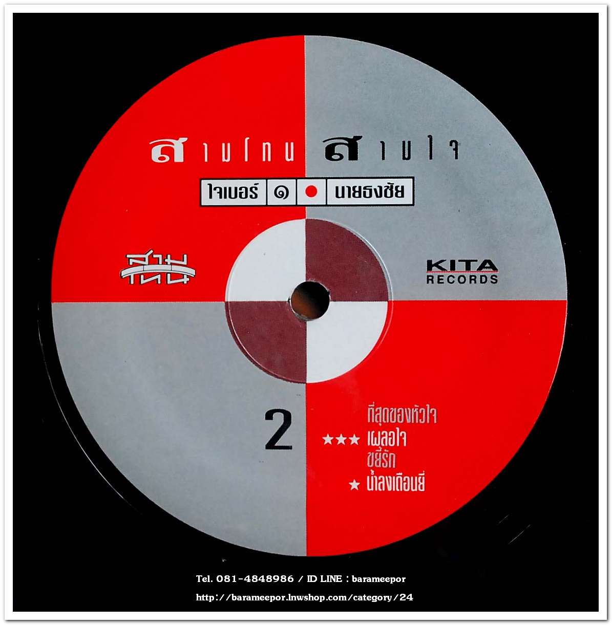 สามโทน สามใจ ชุด ใจเบอร์ ๑ นายธงชัย