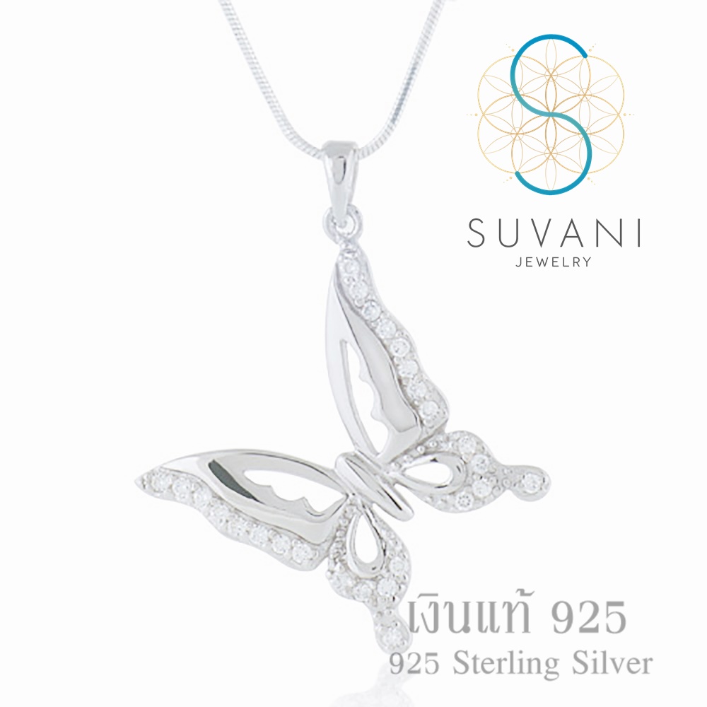 Suvani Jewelry - เงินแท้ 92.5% จี้ผีเสื้อ ประดับด้วยเพชรรัสสีขาว จี้พร้อมสร้อยคอเงินแท้