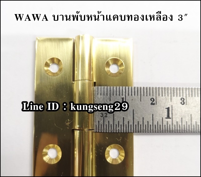 WAWA บานพับทองเหลือง หน้าแคบ 3"
