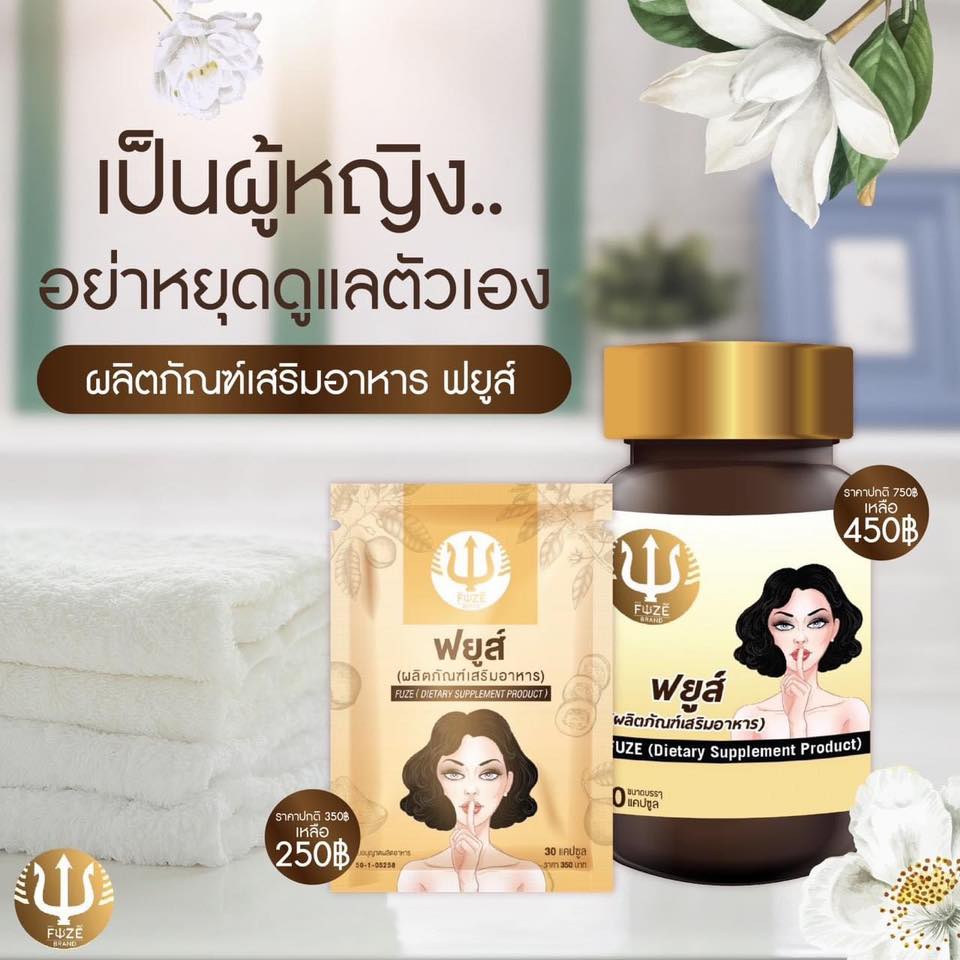 FUZE ฟยูส์ สมุนไพรผสมกวาวเครือขาว 60 เม็ด 1 กระปุก