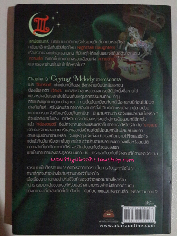 ดวงตารัตติกาล Crying Melody (ชุด Nightfall daughter เล่ม3) โดย อาพัขรินทร์