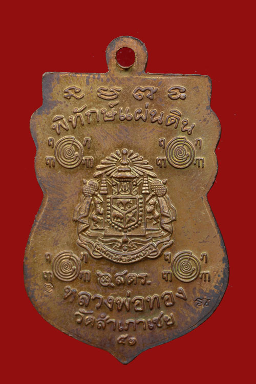 เหรียญหลวงพ่อทวด รุ่นพิทักษ์แผ่นดิน วัดสำเภาเชย ปัตตานี พ.ศ.2551