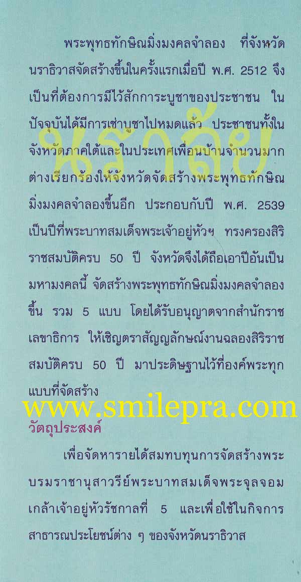 พระพุทธทักษิณมิ่งมงคล (วัดเขากง) ปี 2539