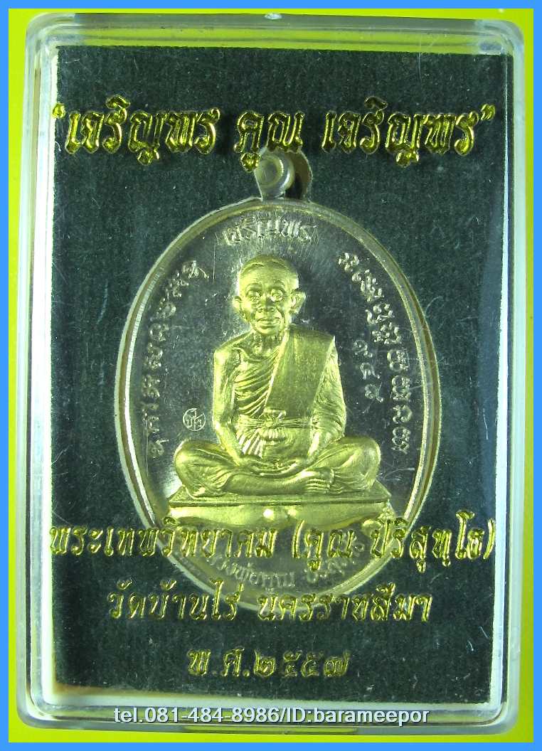 หลวงพ่อคูณ รุ่นเจริญพรคูณเจริญพร มีหลายเนื้อให้เลือก