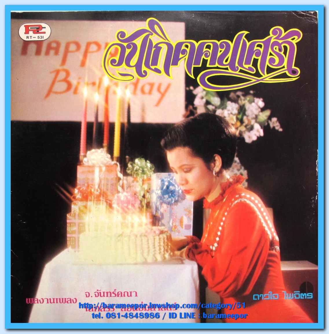 ดาวใจ ไพจิตร ชุด วันเกิดคนเศร้า