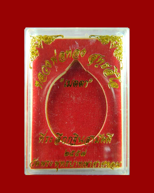 เหรียญหลวงพ่อทอง (วัดบ้านไร่ นครราชสีมา) วัดพระพุทธบาทเขายายหอม จ.ชัยภูมิ รุ่นเมตตา ที่ระลึกกฐินสามัคคีปี 2557 เนื้อกะไหล่ทอง หมายเลข 1727 (ยุคต้นบนเขา)