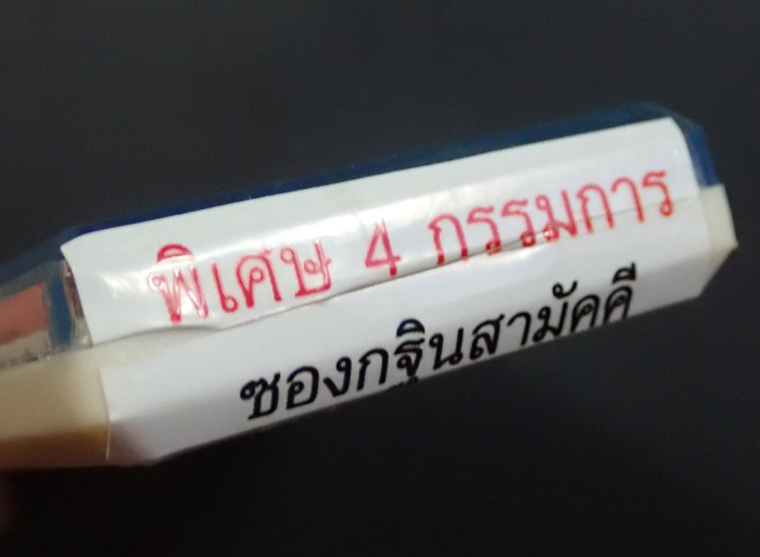 เหรียญรูปไข่หลวงพ่อคูณ วัดบ้านไร่ รุ่นไตรสรณะ ปี 2557 เนื้อพิเศษ 4 กรรมการ (ซองกฐินสามัคคี) หมายเลข 138