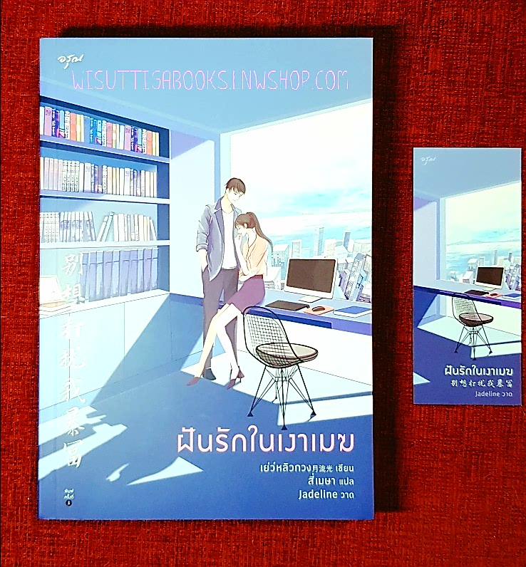 ฝันรักในเงาเมฆ : เย่ว์หลิวกวง เขียน , สี่เมษา แปล