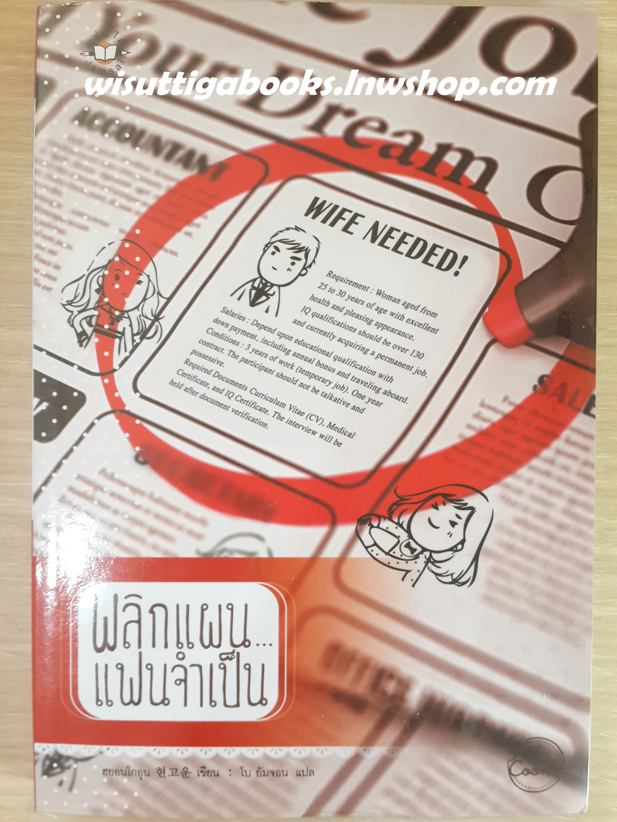พลิกแผน... แฟนจำเป็น /ฮยอนโกอุน