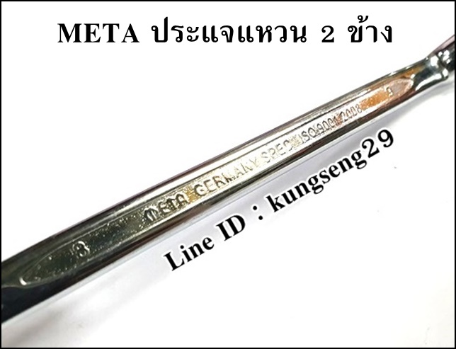 META ประแจแหวน 2 ข้าง
