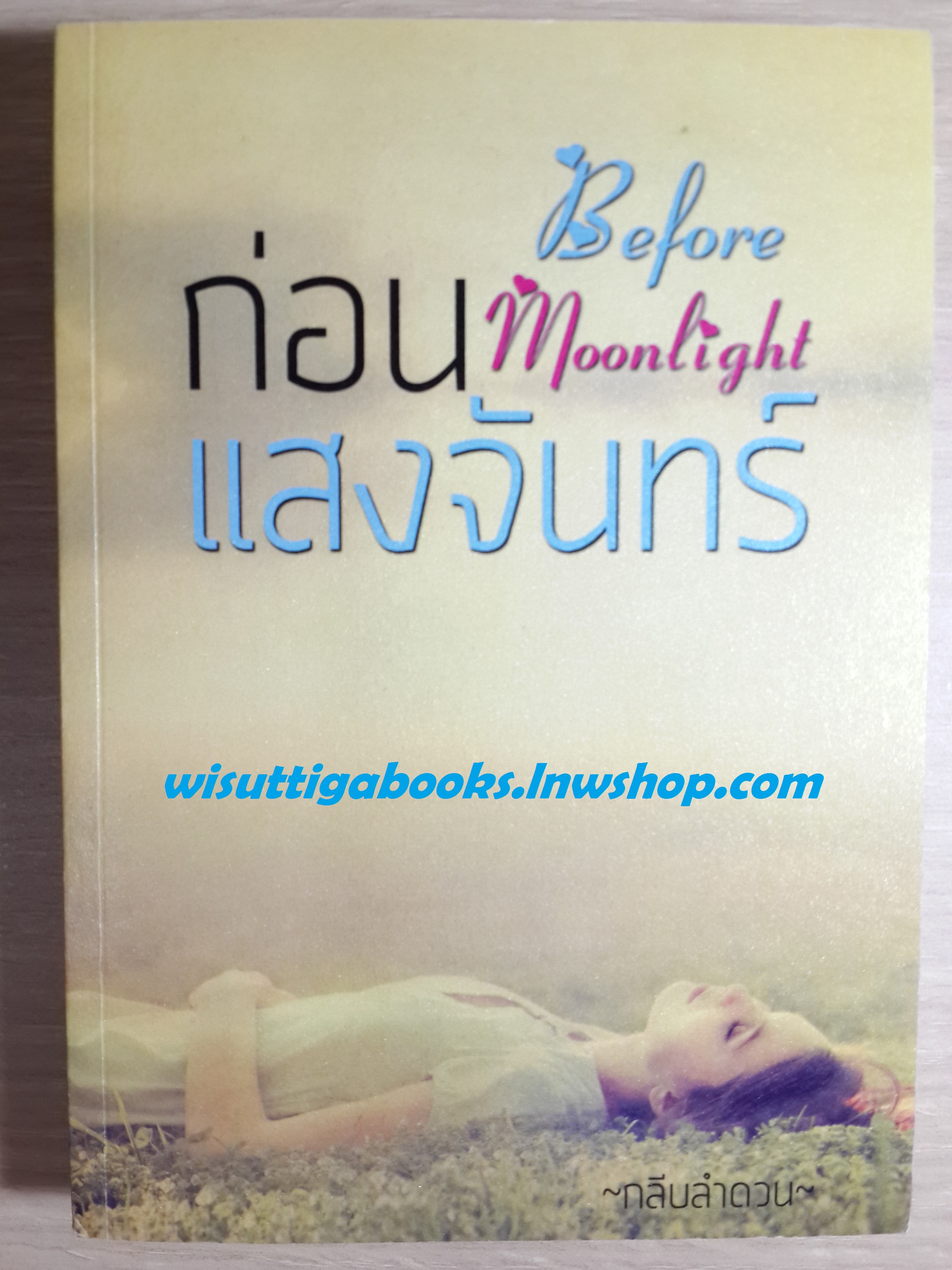 ก่อนแสงจันทร์ Before Moonlight /กลีบลำดวน
