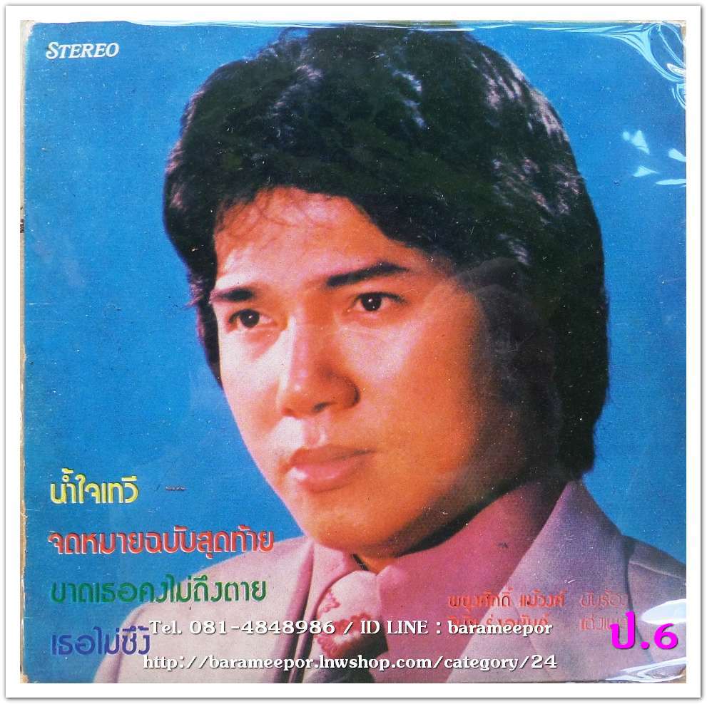 พยุงศักดิ์ แม้นวงค์ ชุด ขาดเธอคงไม่ตาย + จิตราวดี จิตเกษม เธอไม่ซึ้ง