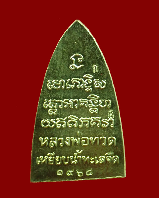 หลวงพ่อทวด พิมพ์หลังหนังสือ รุ่นทรัพย์ทวีคูณ89 พ่อท่านเขียว วัดห้วยเงาะ ปัตตานี ปี 2561 เนื้อทองลำอู่ (กรรมการ)