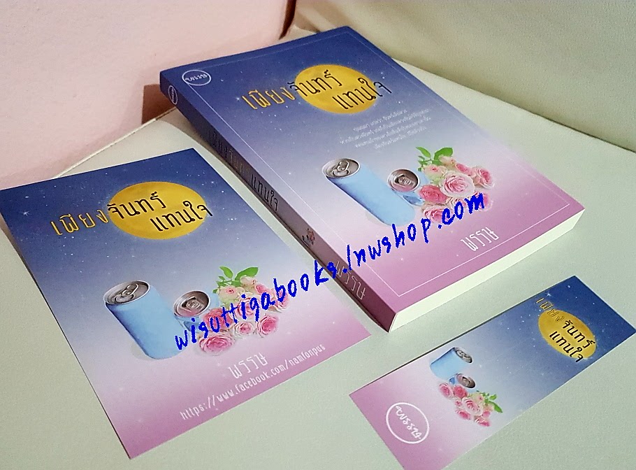 เพียงจันทร์แทนใจ โดย พรรษ