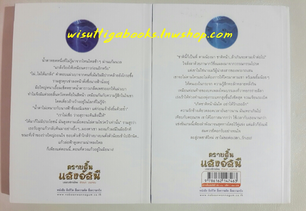 ตราบสิ้นแสงอัสนี (2เล่มจบ) โดย อสิตา