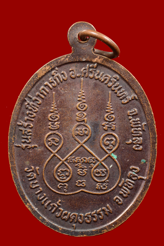 หลวงพ่อเปลื้อง วัดบางแก้วผดุงธรรม รุ่นสร้างที่ว่าการกิ่ง อ.ศรีนครินทร์