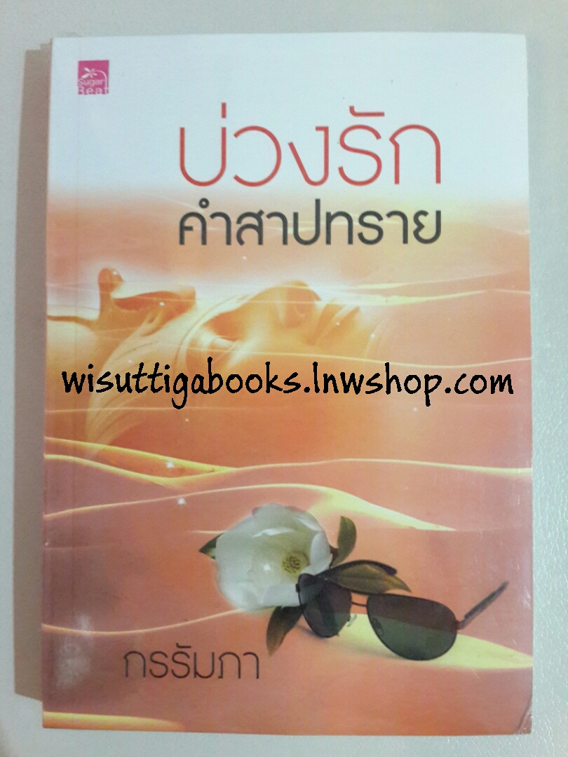 บ่วงรักคำสาปทราย โดย กรรัมภา ***มือ1 ในซีล