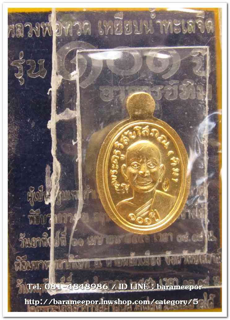 หลวงพ่อทวด 101 ปี อ.ทิม พิมพ์เม็ดแตง เนื้อทองแดงนอกลงยาราชาวดีสีแดง