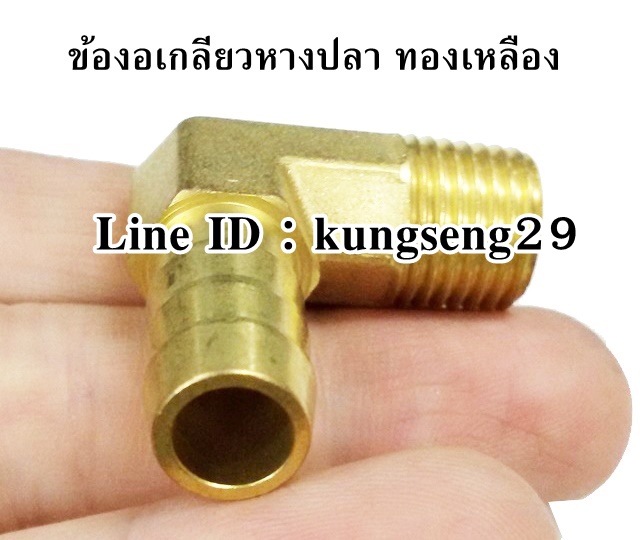 ข้องอเกลียวหางปลา ทองเหลือง