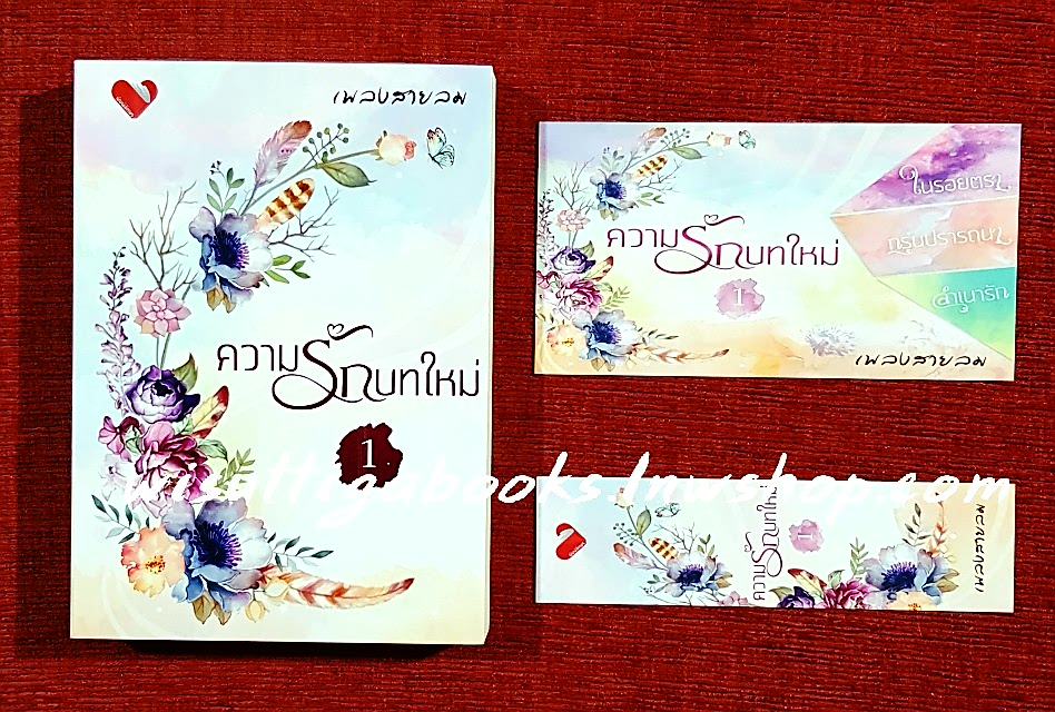 ความรักบทใหม่ ชุด1 (รวมเรื่องสั้น) โดย เพลงสายลม(กลิ่นแก­้ว)
